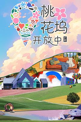 桃花坞开放中 第四季